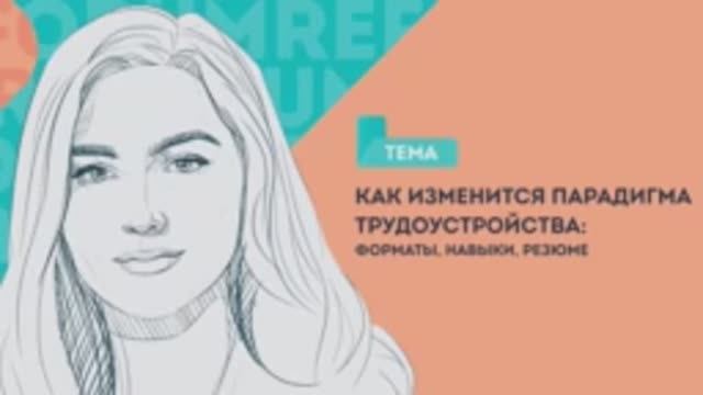 Как изменится парадигма трудоустройства: форматы, навыки, резюме