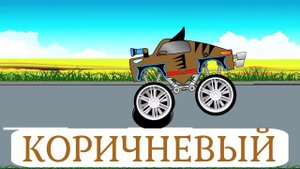 Полицейская машина vs полицейский монстр-трак. Учим цвета. Мультики про машинки