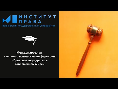 Международная научно-практическая конференция: «Правовое государство в современном мире»