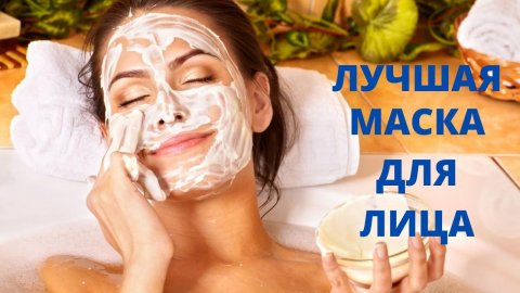 #лучшая маска от морщин