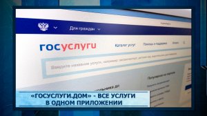 «Госуслуги.Дом» - все услуги в одном приложении