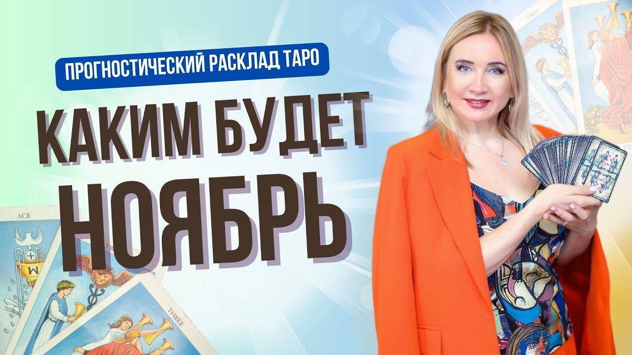 ТАРО ПРОГНОЗ на Ноябрь. Расклад таро на двух колодах.