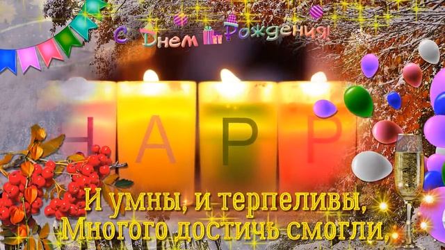 Поздравление с Днем Рождения родившимся в ноябре.mp4 смотреть онлайн