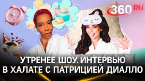 Певица и блогер Патриция Диалло. Блогерство, юмор, эйджизм| «Утро в халате» с Ариной Ростовской