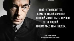Эрих Мария Ремарк, цитаты которые стоит послушать! Цитаты, меняющие жизнь.