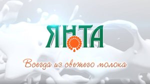 Всегда из свежего молока "Янта"