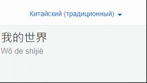 Майнкрафт на разных языках мем (гугл переводчик)!