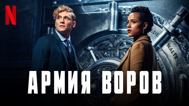 Film Armiya Vorov Army Of Thieves 2021 Trejlery Data Vyhoda Kg Portal