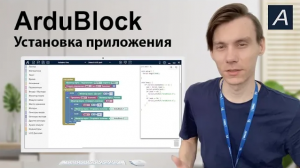 Установка приложения ArduBlock 3.0
