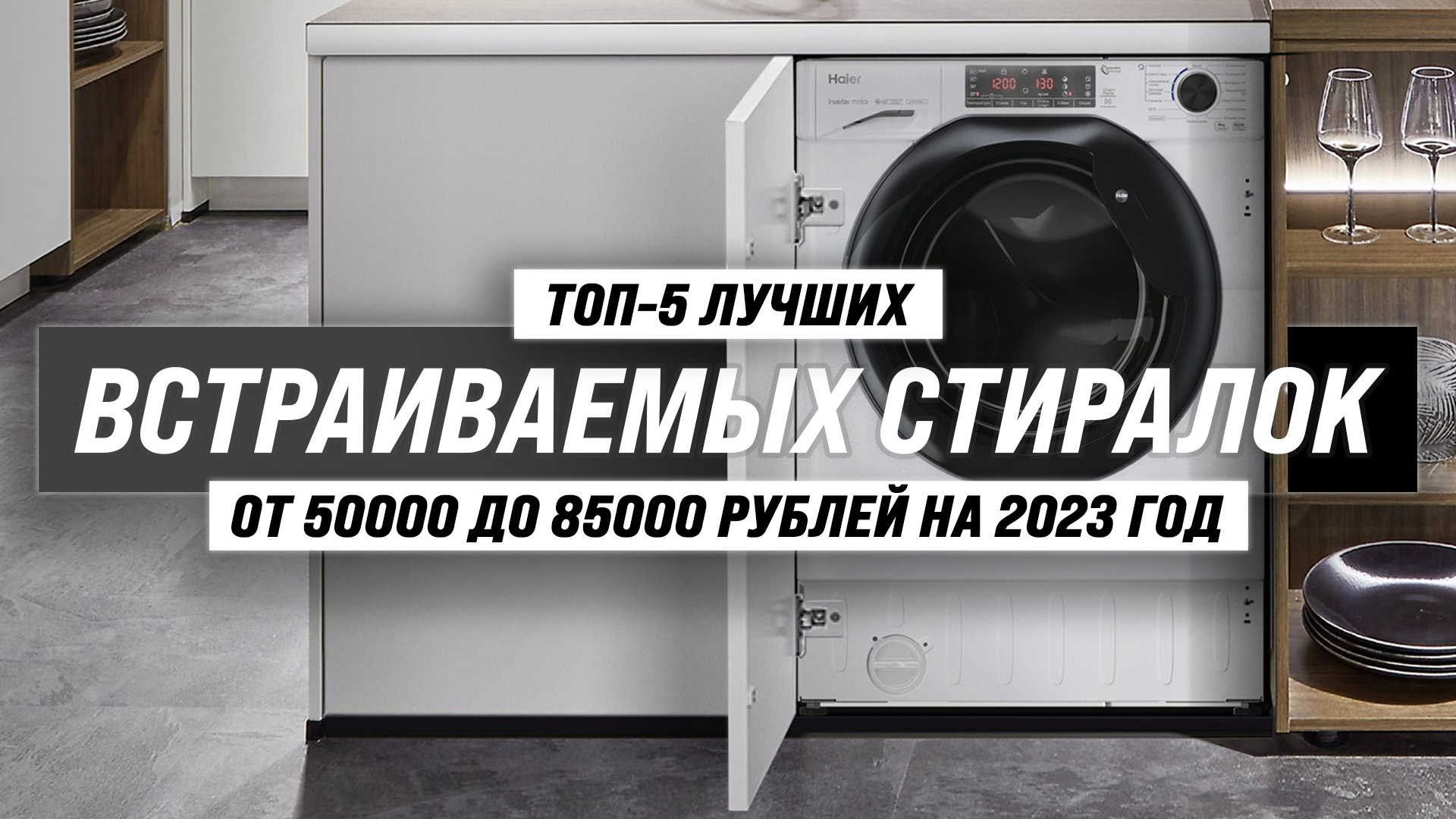 Рейтинг лучших встраиваемых стиральных машин 2023 года ? ТОП–5 встраиваемых стиралок для дома