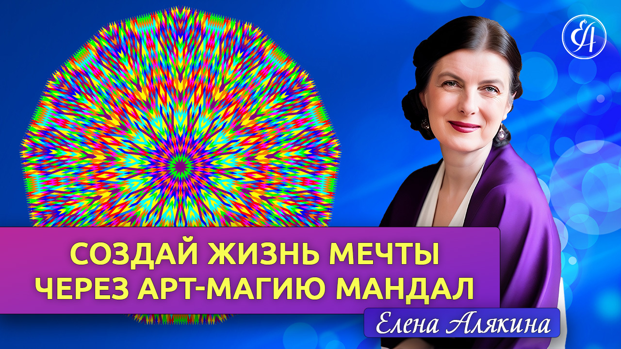 Создай жизнь мечты через арт-магию мандал с Еленой Алякиной