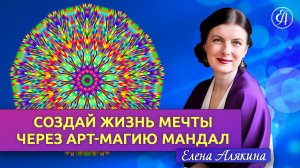 Создай жизнь мечты через арт-магию мандал с Еленой Алякиной