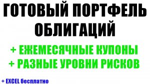 Готовый портфель облигаций | Какие облигации купить? | Ежемесячный доход | Дивидендная зарплата