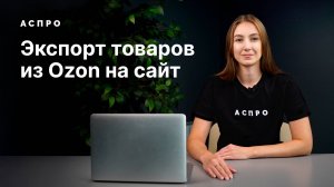 Как выгрузить товары из Ozon на сайт в Аспро: Лайтшоп 2.2.0?