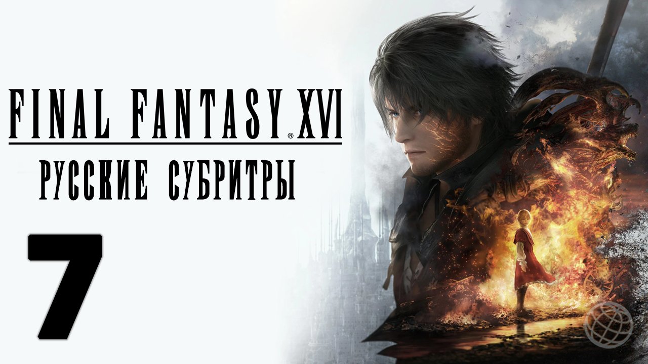 FINAL FANTASY XVI ПРОХОЖДЕНИЕ БЕЗ КОММЕНТАРИЕВ ЧАСТЬ 7 ➤ Final Fantasy 16 прохождение на русском