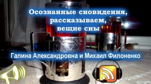 Значение снов, Осознанные сновидения, рассказываем_аудиоподкаст