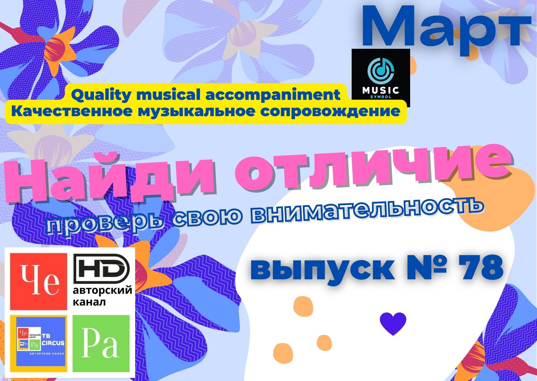 "Найди отличие" / "Spot the Difference" _ выпуск № 78