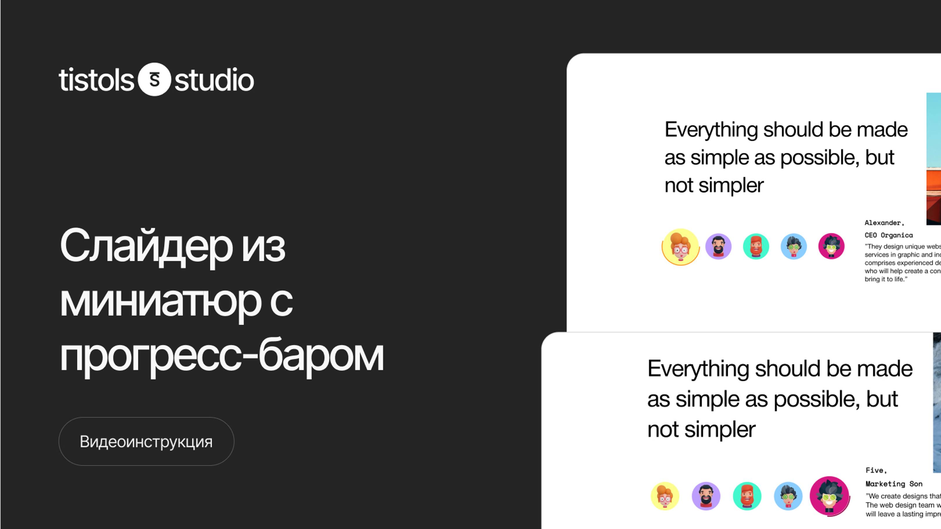 Слайдер из миниатюр с прогресс баром | Модификации для Тильды от TISTOLS