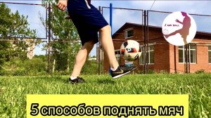 КАК КРАСИВО ПОДНЯТЬ МЯЧ ? | САМЫЙ ТЕХНИЧНЫЙ ФУТБОЛИСТ
