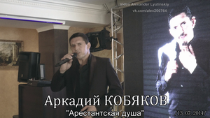 Аркадий КОБЯКОВ - "Арестантская душа"