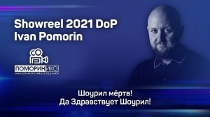 Showreel 2021 DoP Ivan Pomorin