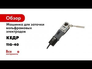 Машинка для заточки вольфрамовых электродов КЕДР TIG-40 8006697