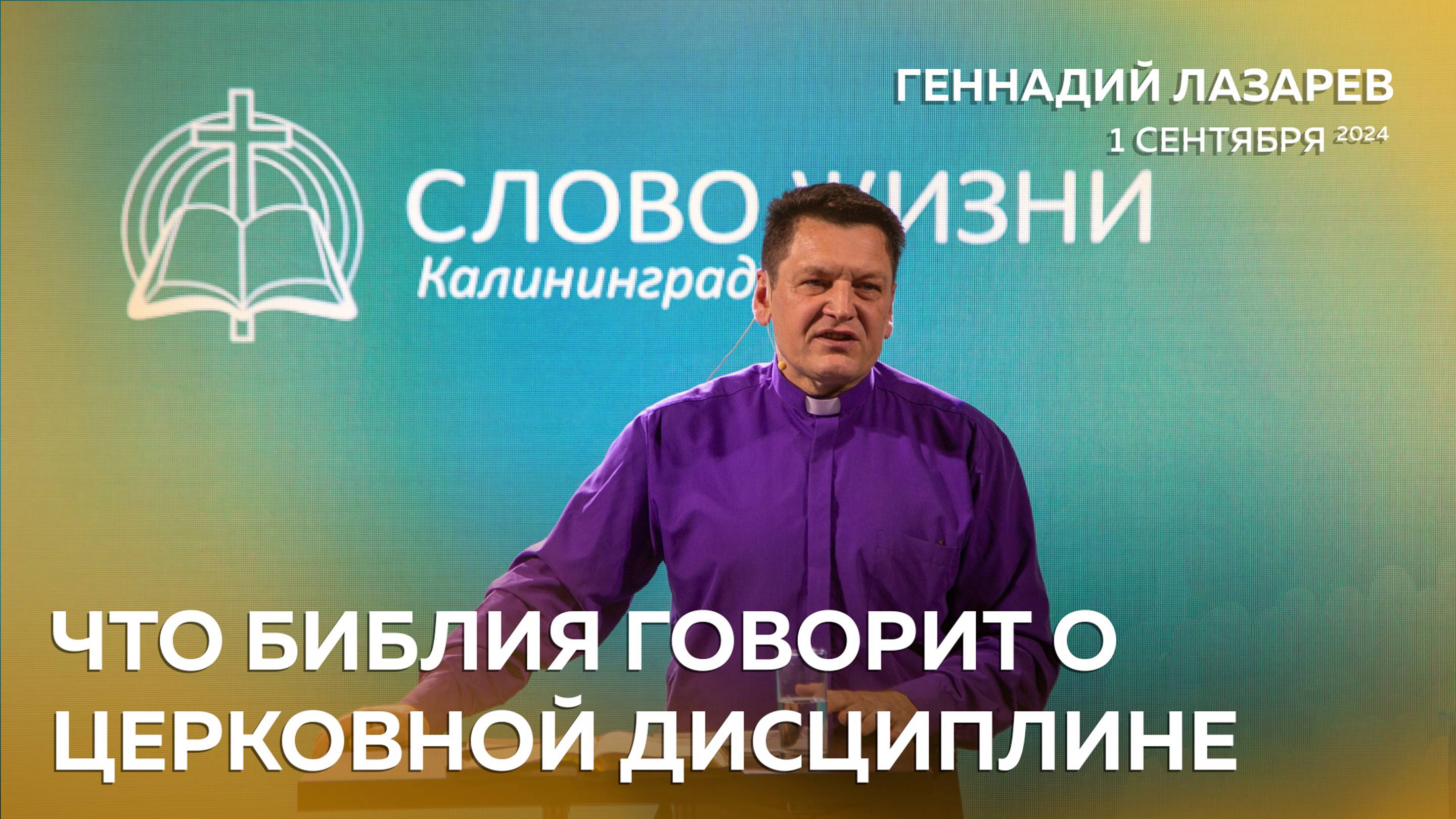 ЧТО БИБЛИЯ ГОВОРИТ О ЦЕРКОВНОЙ ДИСЦИПЛИНЕ. Церковь «Слово жизни» Калининград. Геннадий Лазарев.