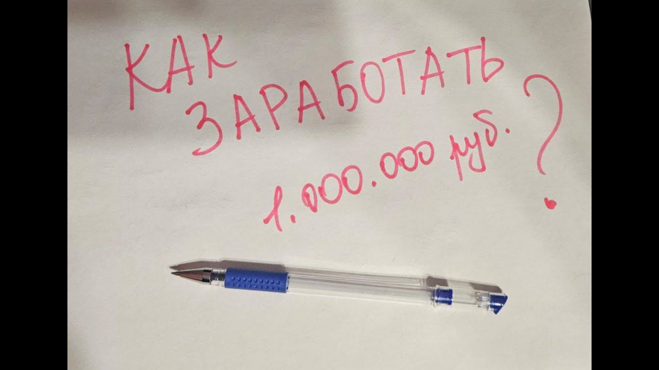 Как заработать 1 миллион? Как мысли формируют реальность? Программирование подсознание