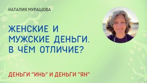 Женские и мужские деньги. В чем отличие? Деньги "Инь" и деньги "Ян".