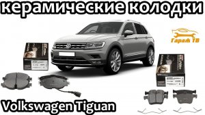 Замена тормозных колодок Volkswagen Tiguan на керамические