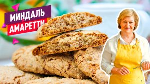 Миндальное печенье Амаретти на скорую руку! Без масла и из трёх ингредиентов!