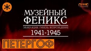 ФИЛЬМ #24. ПЕТЕРГОФ. Документальный цикл "Музейный Феникс". Серия первая