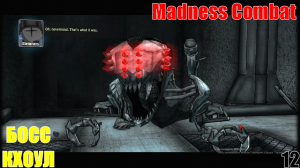 БОСС КХОУЛ #12 • Madness Combat Project Nexus 2