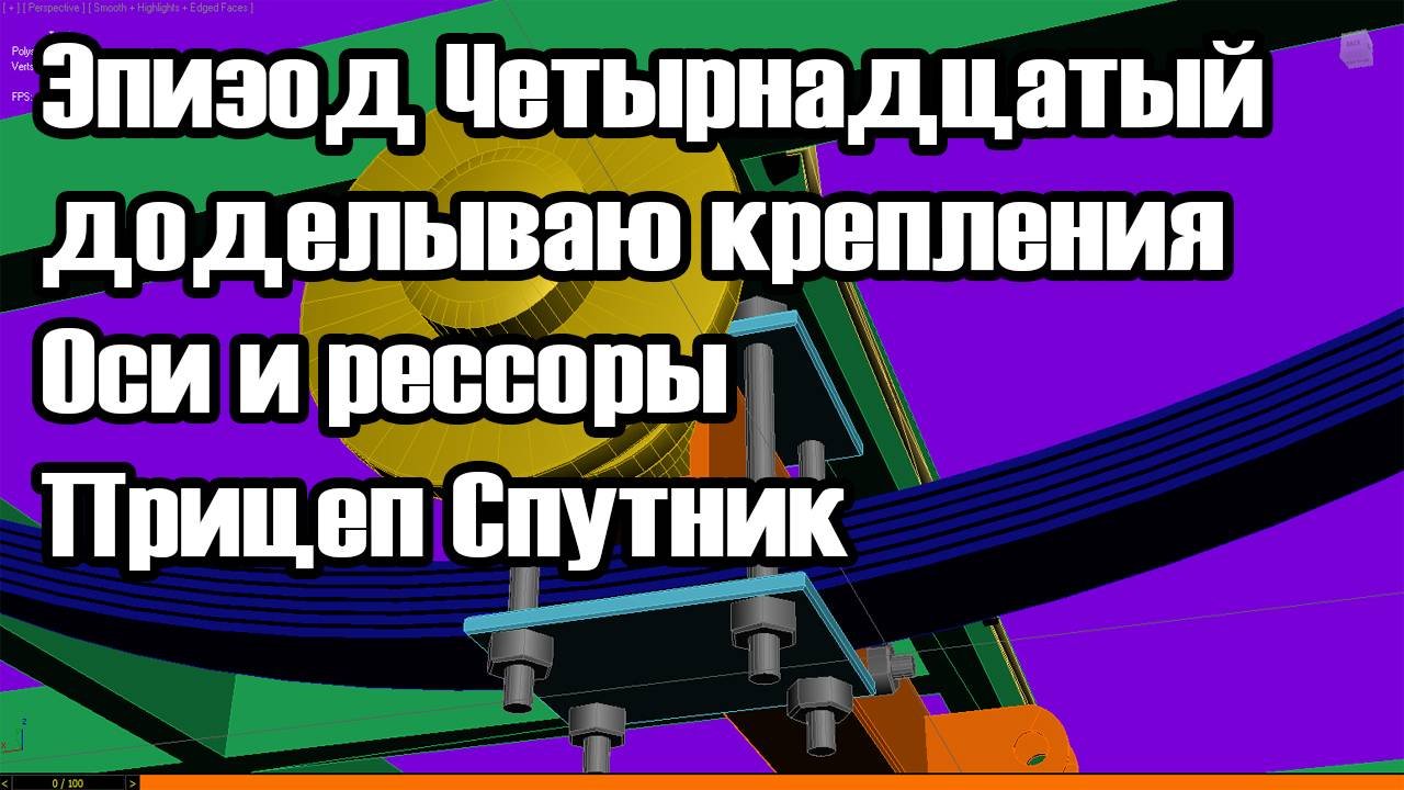 Эпизод Четырнадцатый доделываю крепления оси и рессоры