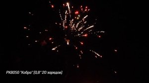 Батарея салютов Кобра (20/0,8) РК8050