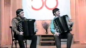 Дуэт баянистов (Валеев В.М. и Афанасьев Е.Г.) 1998 г.