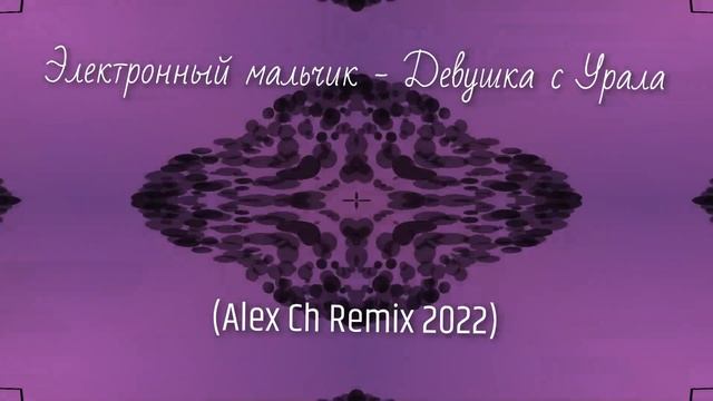 Электронный мальчик - Девушка с Урала (Alex Ch Remix 2022) смотреть онлайн