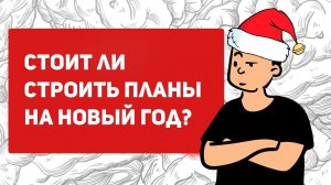Твои планы на Новый год не сбудутся