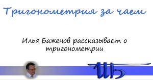 Тригонометрия за чаем (Вечер девятый, 28.04.2022)
