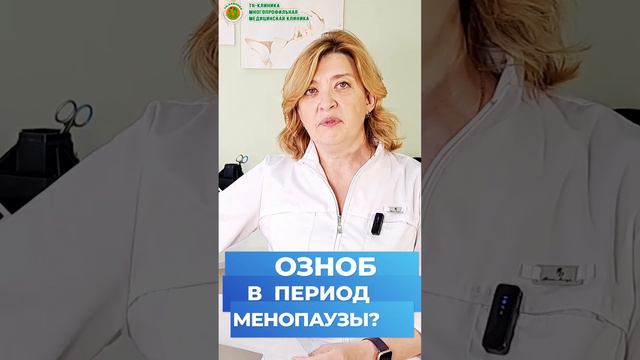 ВОПРОС-ОТВЕТ:  Озноб (зябкость), "холодные приливы"  при менопаузе - бывают ли такие? смотреть онлайн