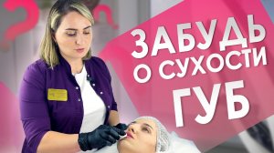 СПАСЕНИЕ ОТ СУХОСТИ ГУБ | Процедура увлажнения и питания губ гиалуроновой кислотой