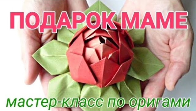 Виртуальный мастер-класс по оригами «Подарок маме»