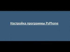 Настройка программы PsPhone