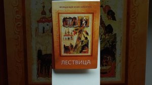 ПРЕПОДОБНЫЙ ИОАНН ЛЕСТВИЧНИК / ЛЕСТВИЦА / КНИГА