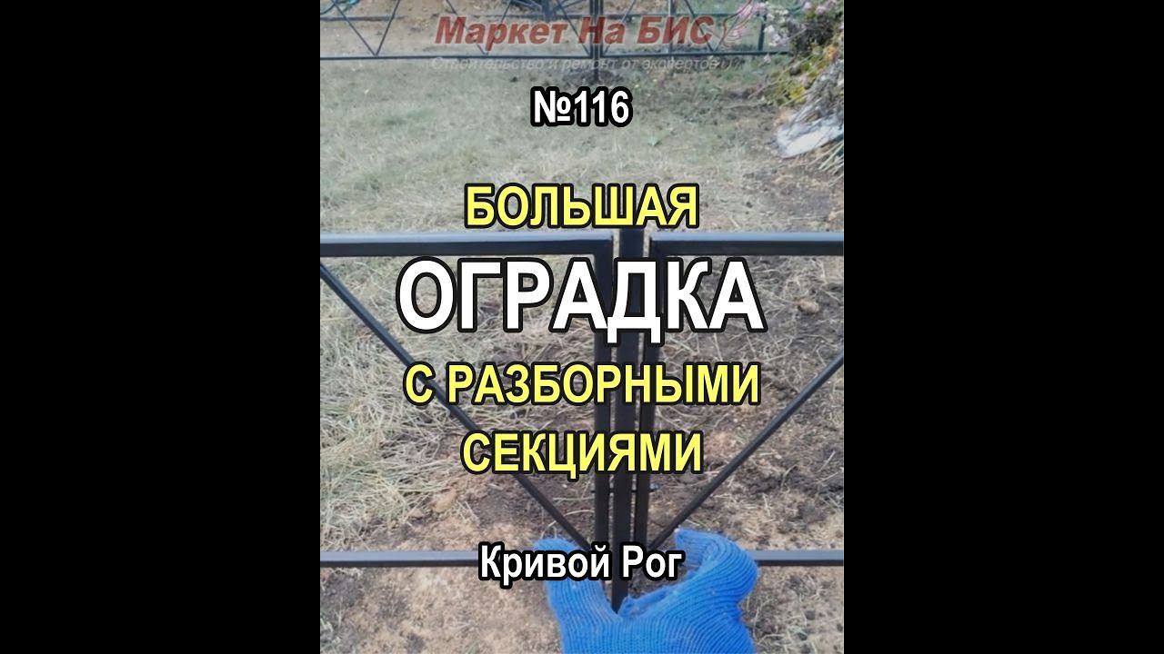 Большая бюджетная оградка 5 х 3 м с разборными секциями, Кривой Рог (№116)