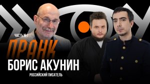 Пранк с Борисом Акуниным. Часть 1: Акунин и Ткаченко