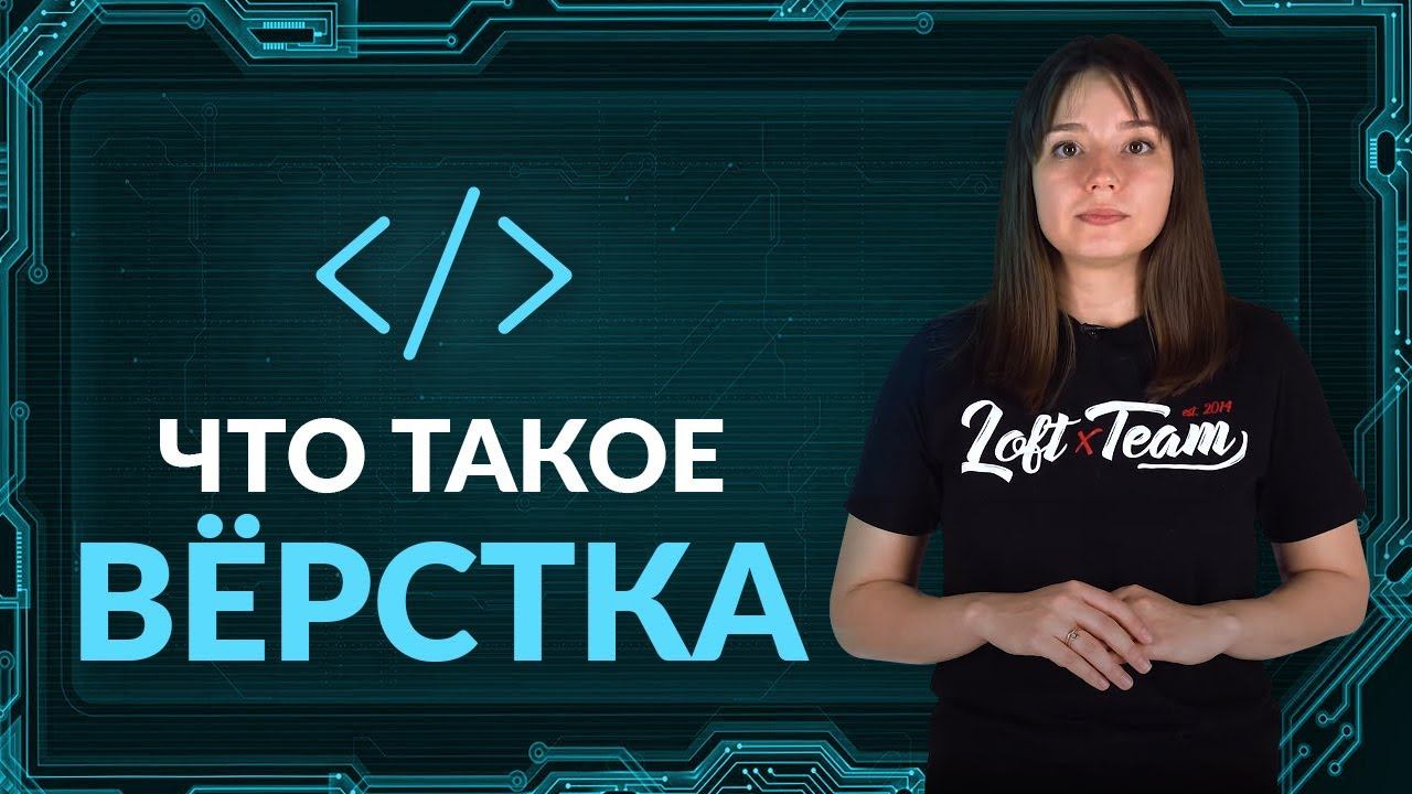 Вёрстка - что это такое? смотреть онлайн