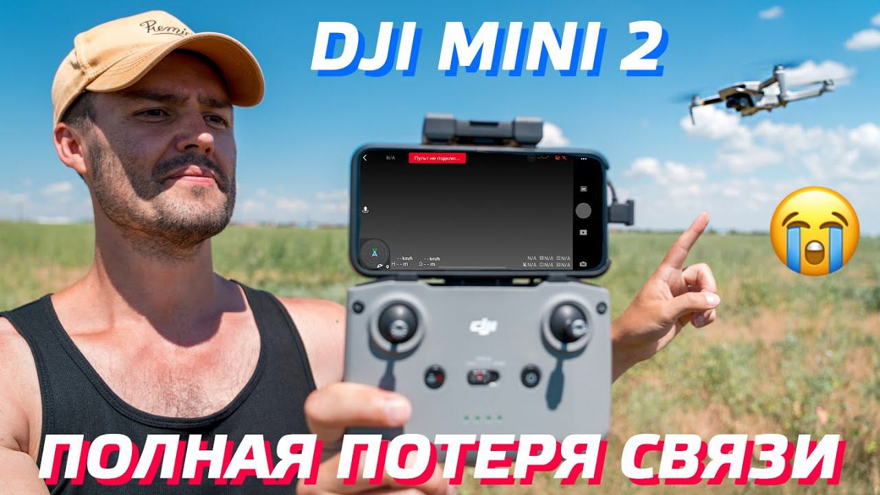 DJI MINI 2 КРИТИЧЕСКАЯ ПОТЕРЯ СВЯЗИ / ДРОН ПОТЕРЯЛ УПРАВЛЕНИЕ / DJI MINI 2 НЕТ СВЯЗИ С ПУЛЬТОМ