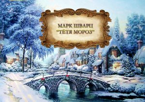 Шварц Марк "Тётя Мороз"