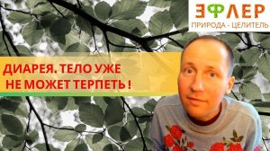 ЧТО УВЕЛИЧИВАЕТ СВОЙ БЕЛОК? ПОЧЕМУ ЖИВАЯ ПИЩА ПРОВОЦИРУЕТ ДИАРЕЮ? ТЕЛО ТРЕБУЕТ ОЧИЩЕНИЯ.
